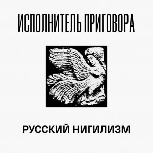 Исполнитель приговора - Русский нигилизм